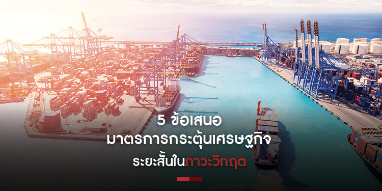 5 ข้อเสนอ มาตรการกระตุ้นเศรษฐกิจ ระยะสั้นในภาวะวิกฤต